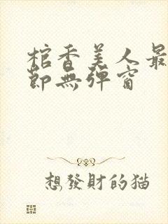 棺香美人最新章节无弹窗