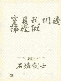 宝贝我们边上楼梯边做