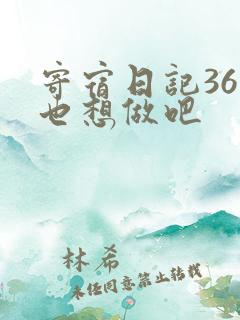 寄宿日记36你也想做吧