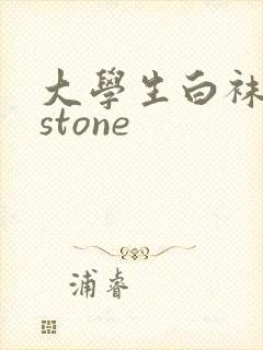大学生白袜飞机stone