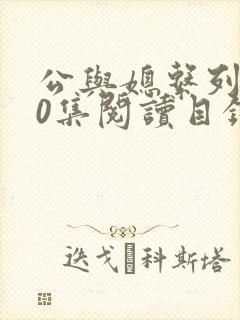 公与媳系列100集阅读目录小说