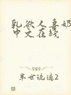 乳欲人妻奶水2中文在线