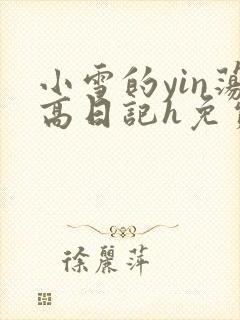 小雪的yin荡高日记h免费