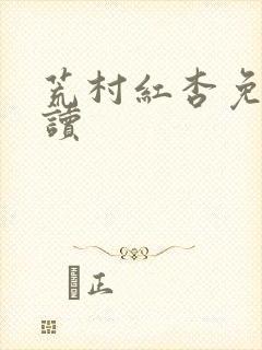 荒村红杏免费阅读