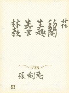 林先生的花式管教笔趣阁