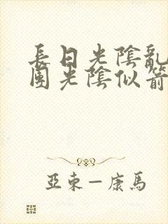 长日光阴乱作一团光阴似箭笔趣阁