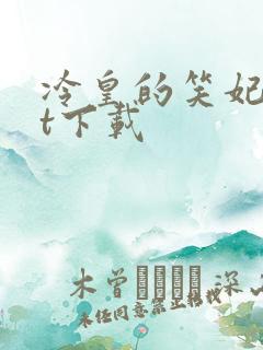 冷皇的笑妃txt下载