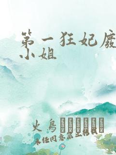 第一狂妃废柴三小姐