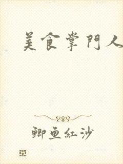 美食掌门人