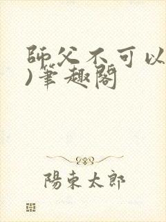 师父不可以(限)笔趣阁