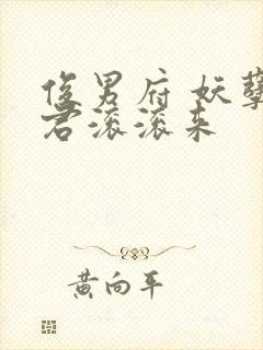 俊男府 妖孽夫君滚滚来