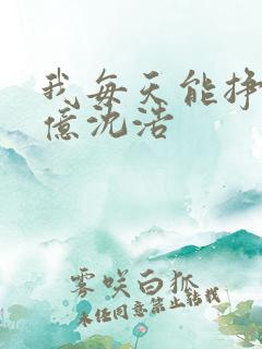 我每天能挣一个亿沈浩