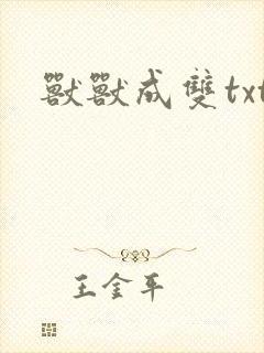 兽兽成双txt