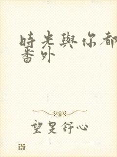 时光与你都很甜番外