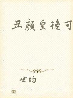 丑颜皇后可倾城