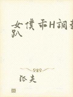 女仆乖H调教跪趴