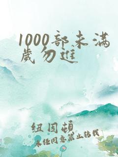 1000部未满岁勿进