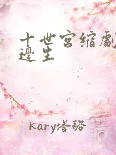 十世宫缩剧烈做边生