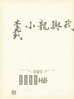 李小龙与我 下载