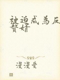 被迫成为反派的赘婿