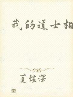 我的道士相公