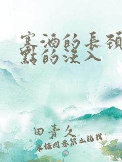 塞酒的长颈一点点的没入