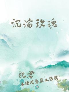 沉沦玫瑰