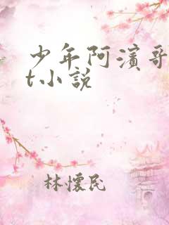 少年阿滨哥txt小说