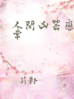 人间凶器恋爱日常