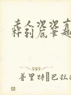 老人次次有力杆杆到底笔趣阁