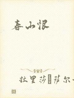春山恨