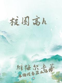 校园高h