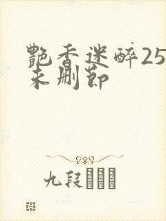 艳香迷醉254未删节