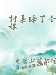 村长睡了全村姑娘