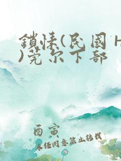 锁愫(民国 H)莞尔下部