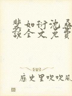 裴如衍沈桑宁小说全文免费阅读