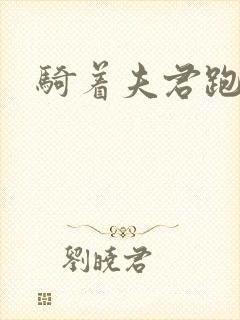 骑着夫君跑世界