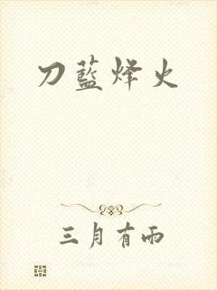 刀蓝烽火