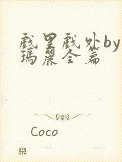 戏里戏外by苏玛丽全篇