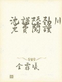 沈诺陆劲川全文免费阅读