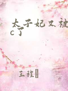 太子妃又被皇帝c了