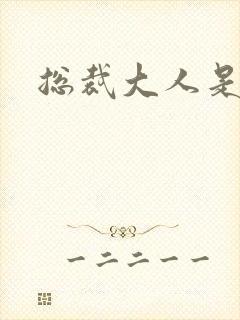 总裁大人是诱受