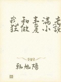 我和丰满老师疯狂做爰小说