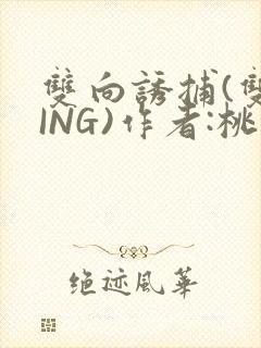 双向诱捕(双XING)作者:桃李不言