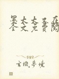 墨太太又在撒娇全文免费阅读