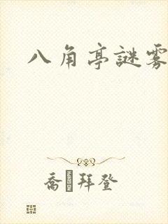 八角亭谜雾原著