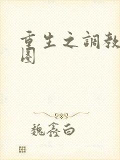 重生之调教娱乐圈