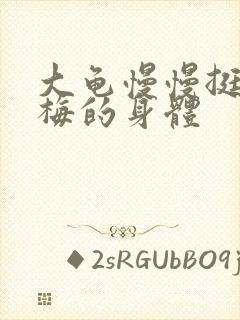 大龟慢慢挺进张梅的身体