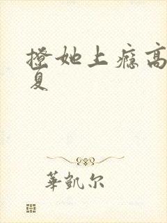 撩她上瘾高干今夏