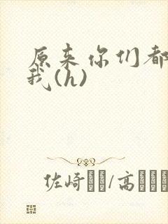 原来你们都想上我(h)